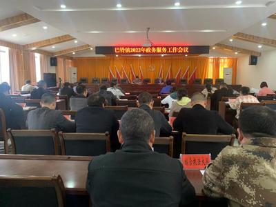 巴铃镇召开2022年政务服务工作会议 全面提升政务服务水平