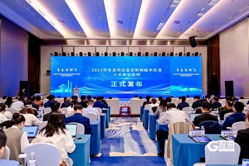 青岛市工业领域设备更新和消费品以旧换新暨技术改造推进会顺利举行